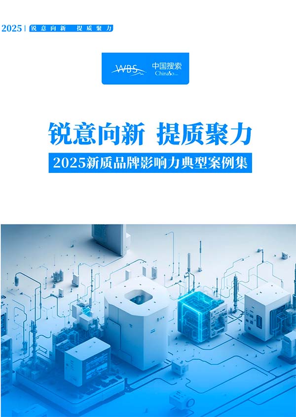 “2025新質(zhì)品牌影響力典型案例集”重磅發(fā)布，日豐集團(tuán)榮耀上榜